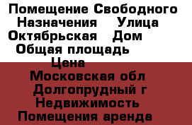 Помещение Свободного Назначения  › Улица ­ Октябрьская › Дом ­ 29 › Общая площадь ­ 100 › Цена ­ 1 000 - Московская обл., Долгопрудный г. Недвижимость » Помещения аренда   